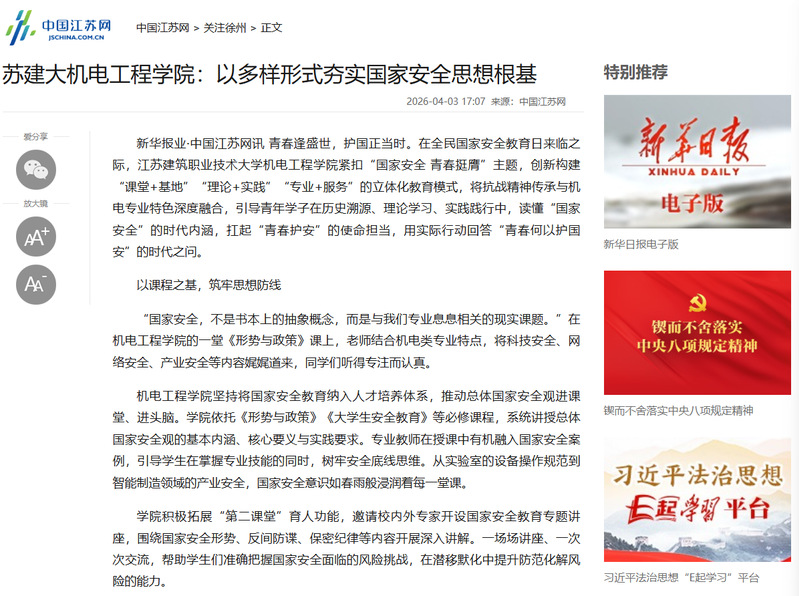 【中国江苏网】苏建大机电工程学院：以多样形式夯实国家安全思想根基