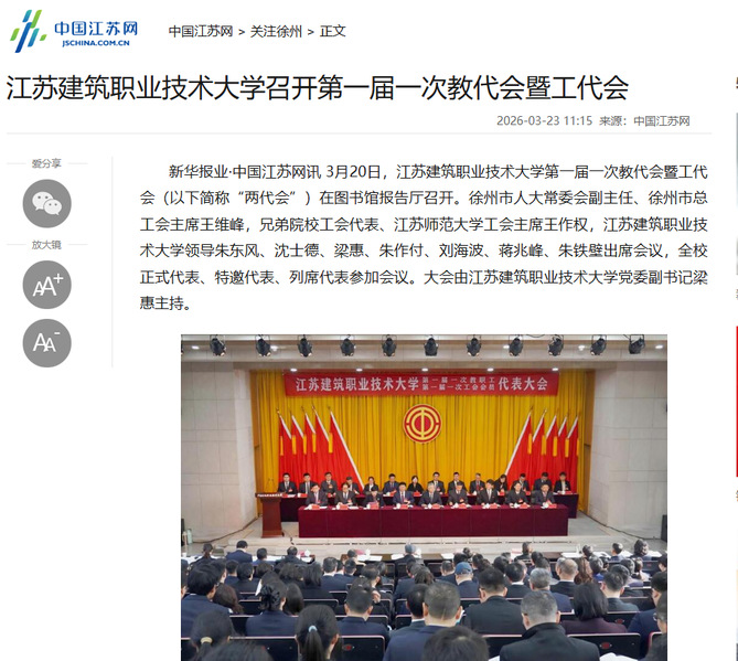 【中国江苏网】江苏美狮贵宾会技术大学召开第一届一次教代会暨工代会