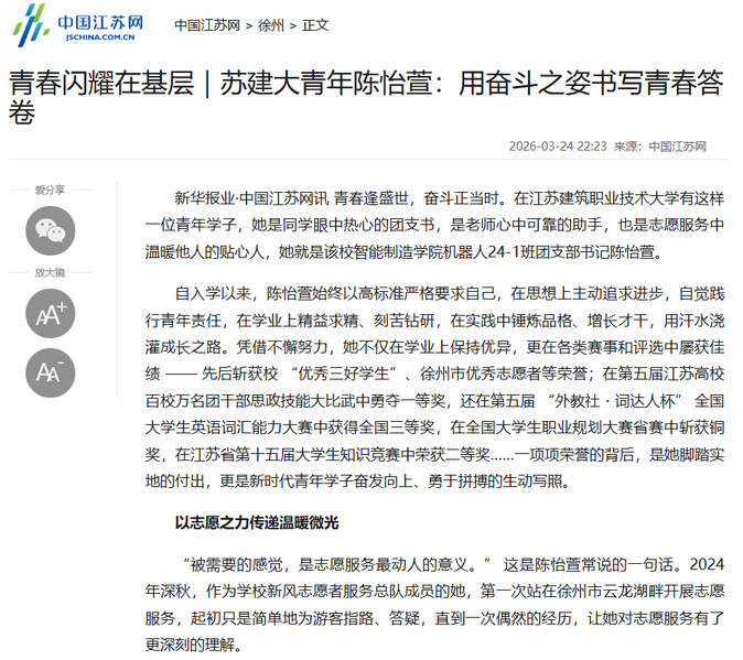 【中国江苏网】青春闪耀在基层｜苏建大青年陈怡萱：用奋斗之姿书写青春答卷